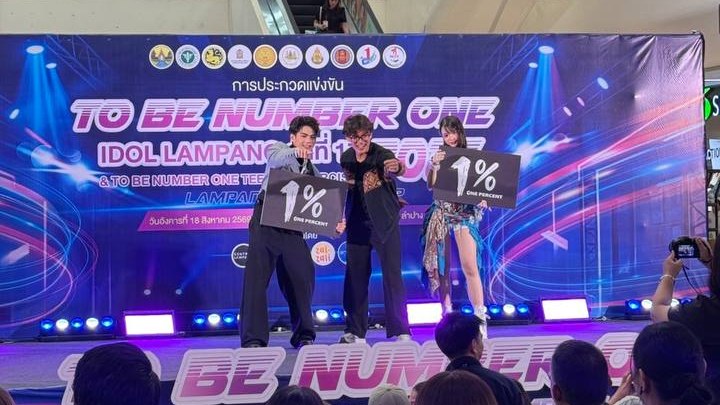 1% สนับสนุนการประกวด TO BE NUMBER ONE IDOL LAMPANG